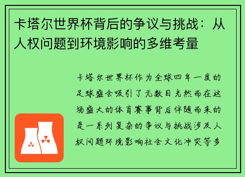 卡塔尔世界杯背后的争议与挑战：从人权问题到环境影响的多维考量