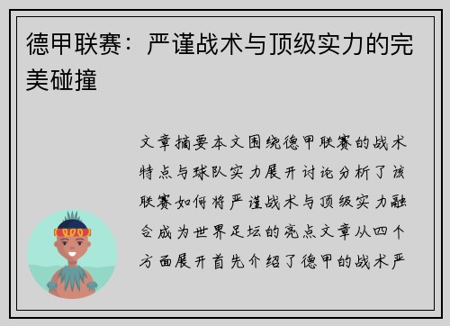 德甲联赛:严谨战术与顶级实力的完美碰撞 德甲联赛:严谨战术与顶级实力的完美碰撞
