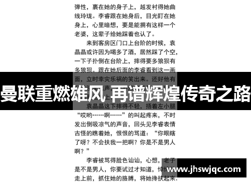 曼联重燃雄风 再谱辉煌传奇之路 曼联重燃雄风 再谱辉煌传奇之路
