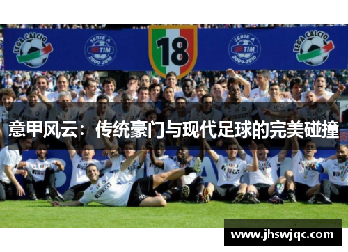 意甲风云:传统豪门与现代足球的完美碰撞 意甲风云:传统豪门与现代足球的完美碰撞