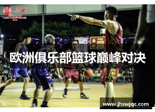 欧洲俱乐部篮球巅峰对决 欧洲俱乐部篮球巅峰对决