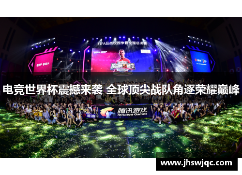 电竞世界杯震撼来袭 全球顶尖战队角逐荣耀巅峰 电竞世界杯震撼来袭 全球顶尖战队角逐荣耀巅峰