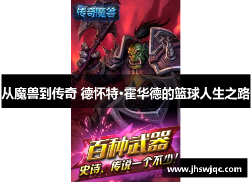 从魔兽到传奇 德怀特·霍华德的篮球人生之路 从魔兽到传奇 德怀特·霍华德的篮球人生之路