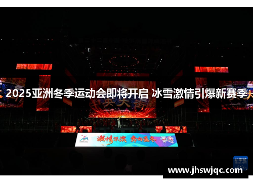 2025亚洲冬季运动会即将开启 冰雪激情引爆新赛季 2025亚洲冬季运动会即将开启 冰雪激情引爆新赛季