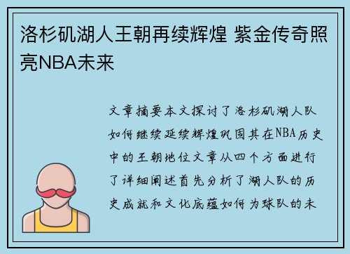 洛杉矶湖人王朝再续辉煌 紫金传奇照亮NBA未来 洛杉矶湖人王朝再续辉煌 紫金传奇照亮NBA未来