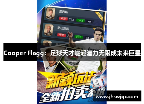 Cooper Flagg:足球天才崛起潜力无限成未来巨星 Cooper Flagg:足球天才崛起潜力无限成未来巨星