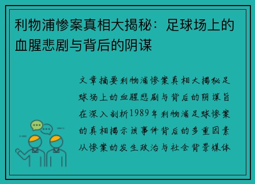 利物浦惨案真相大揭秘:足球场上的血腥悲剧与背后的阴谋 利物浦惨案真相大揭秘:足球场上的血腥悲剧与背后的阴谋