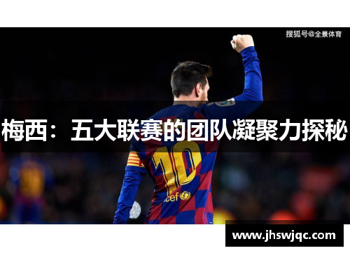 梅西:五大联赛的团队凝聚力探秘